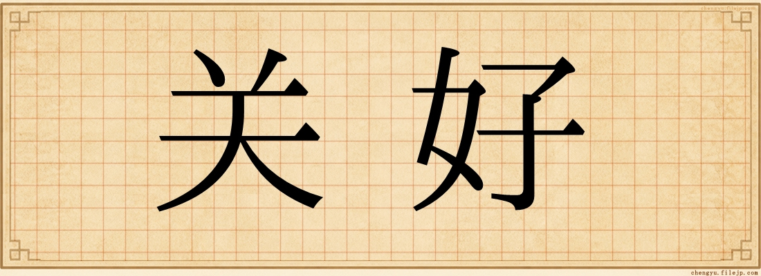 关好