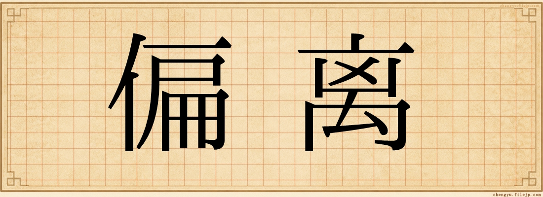 偏离