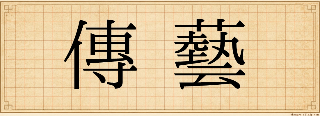 傳藝