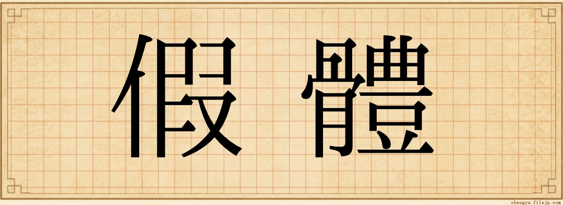 假體