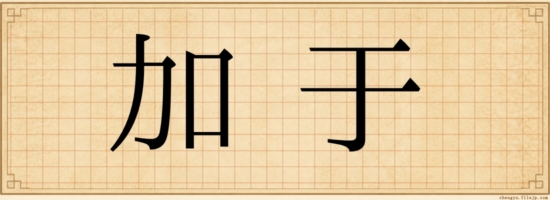 加于