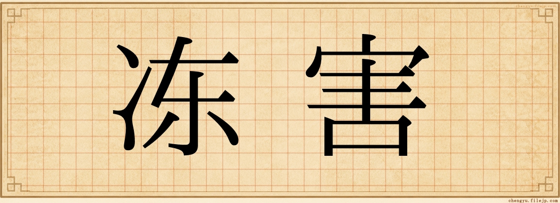 冻害