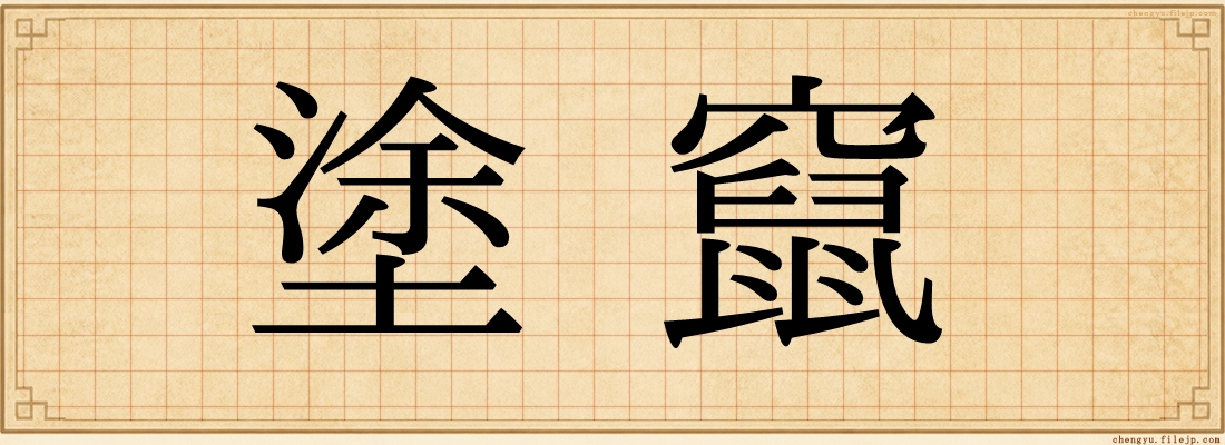 塗竄
