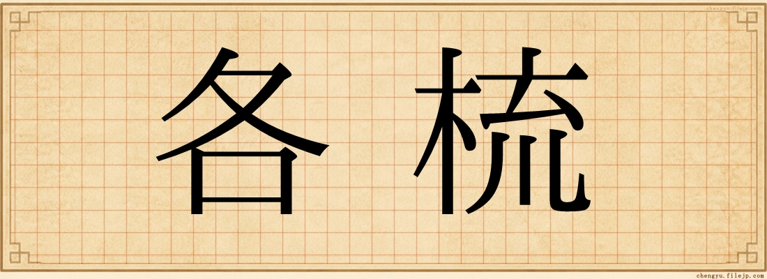 各梳