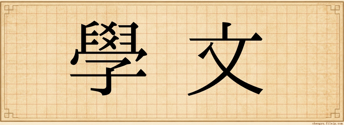 學文