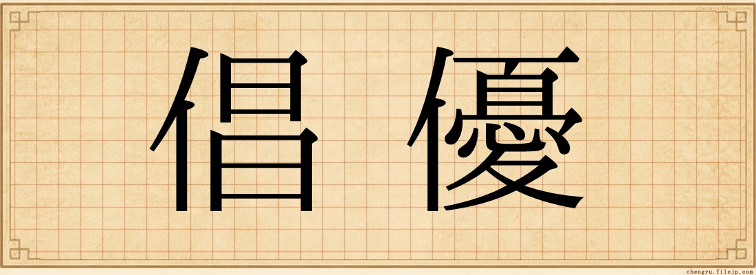 倡優