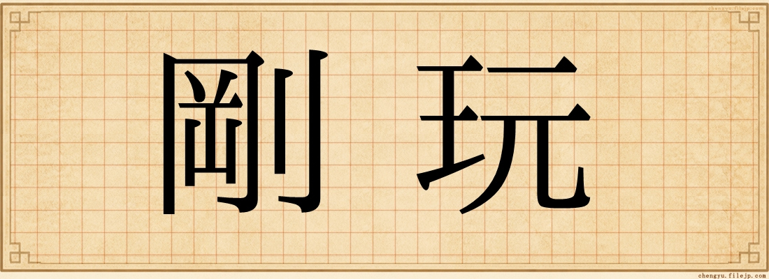 剛玩