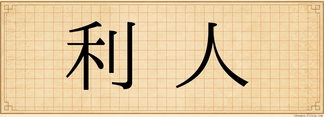 利人