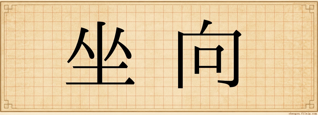 坐向