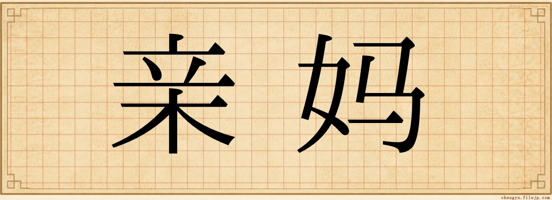 亲妈
