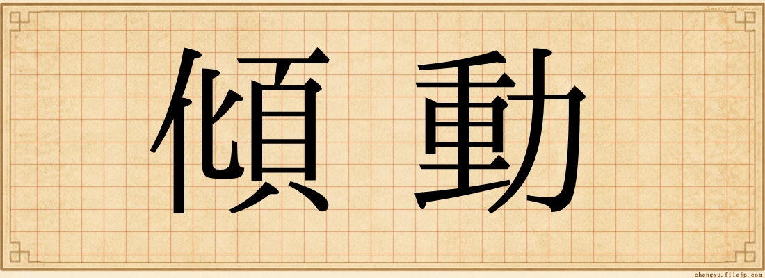 傾動