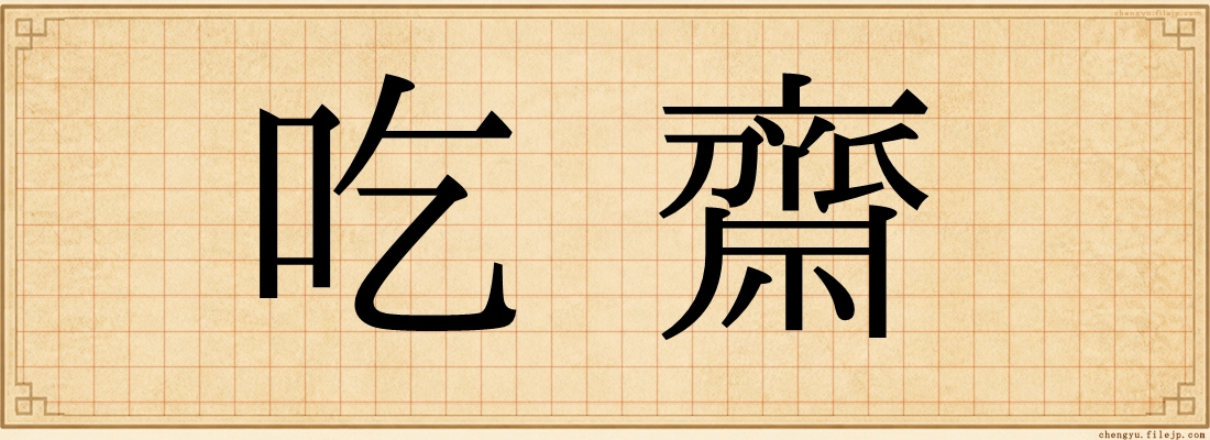 吃齋