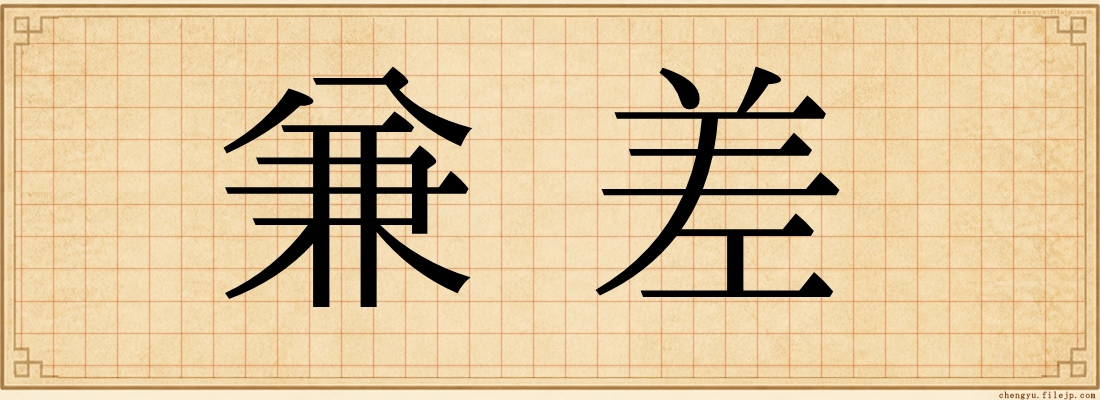 兼差