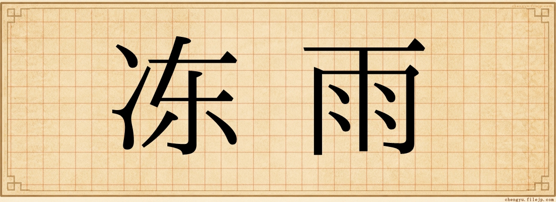 冻雨