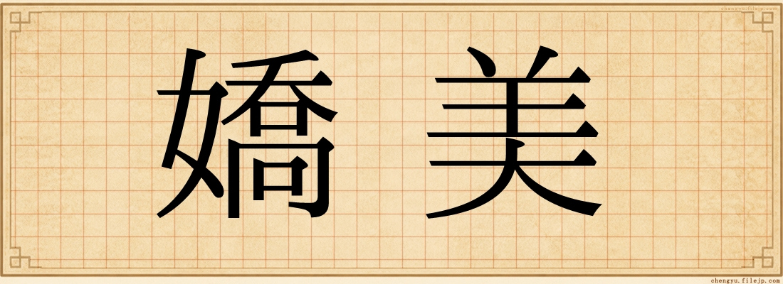 嬌美
