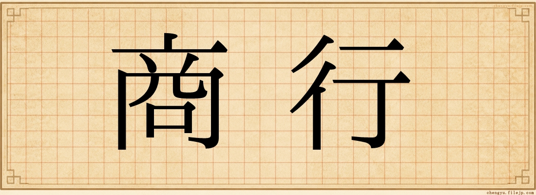 商行