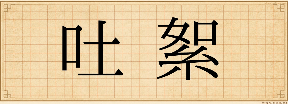 吐絮