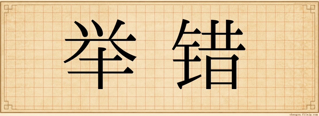 举错