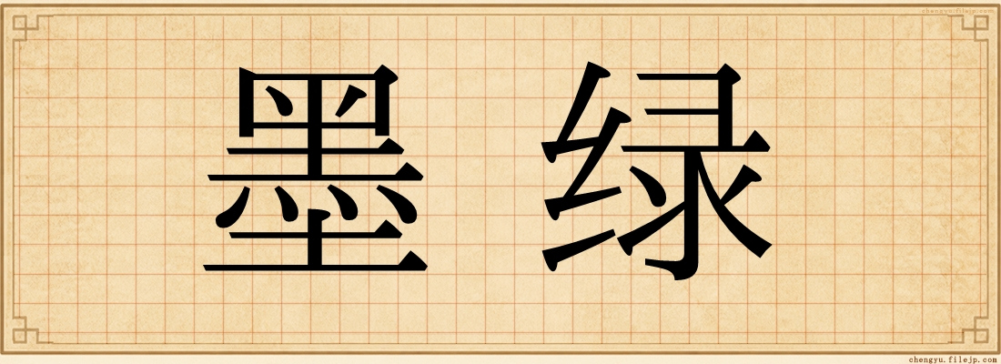 墨绿