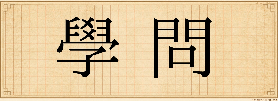 學問