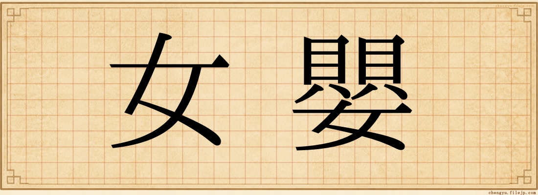 女嬰