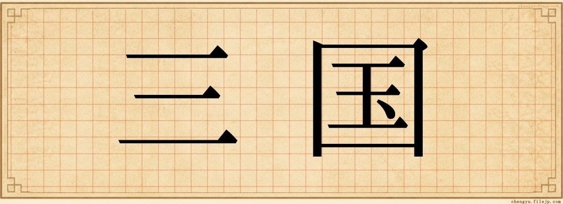 三国