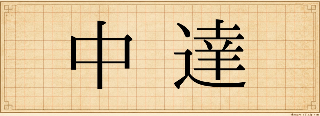 中達