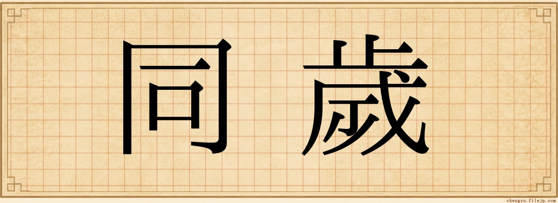 同歲