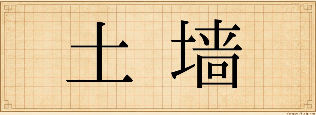 土墙