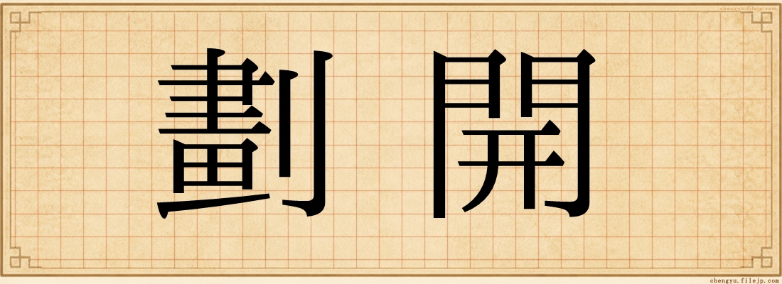 劃開