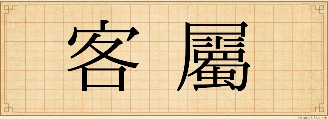 客屬