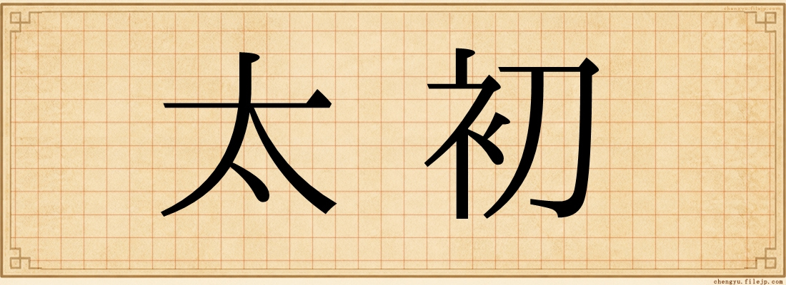太初