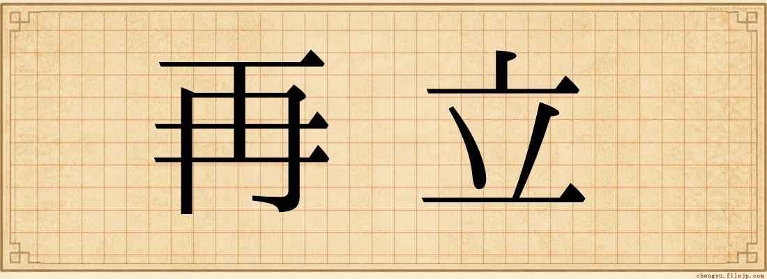 再立