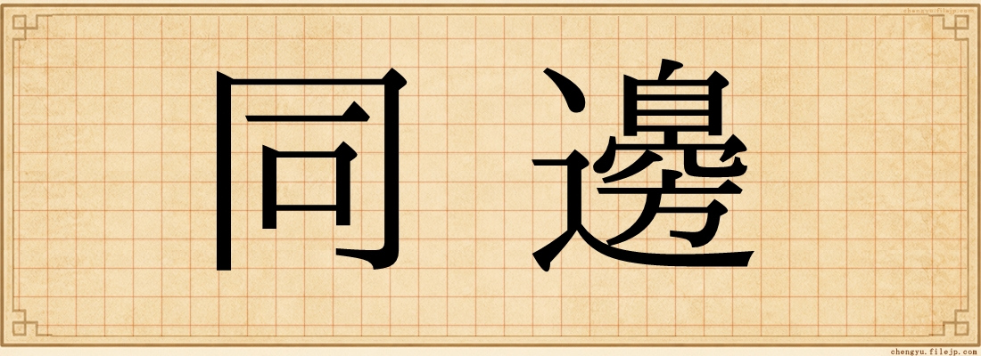同邊