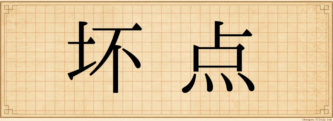 坏点