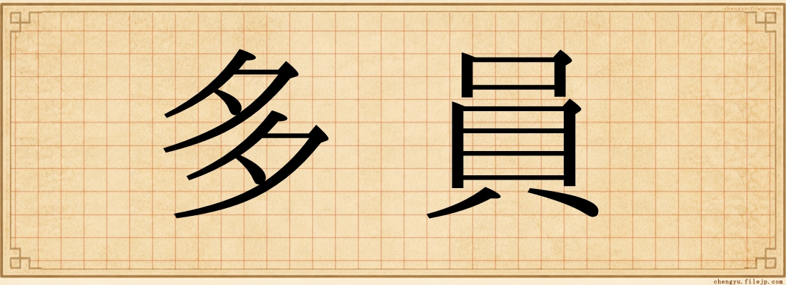 多員