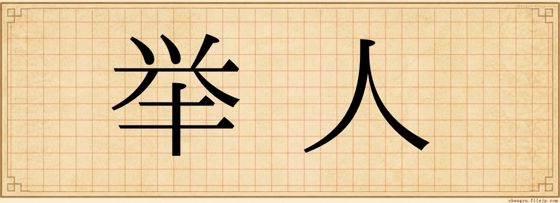 举人