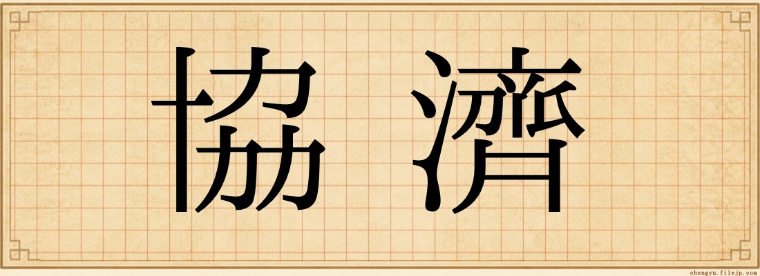 協濟