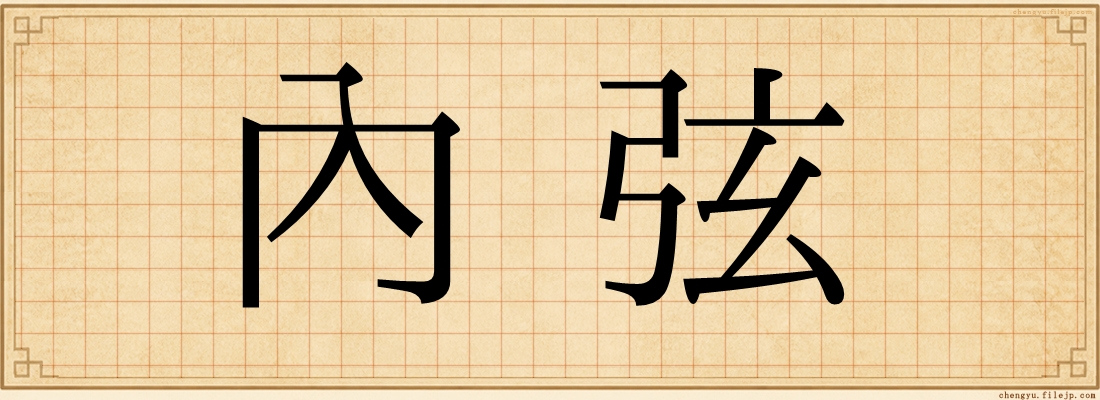 內弦