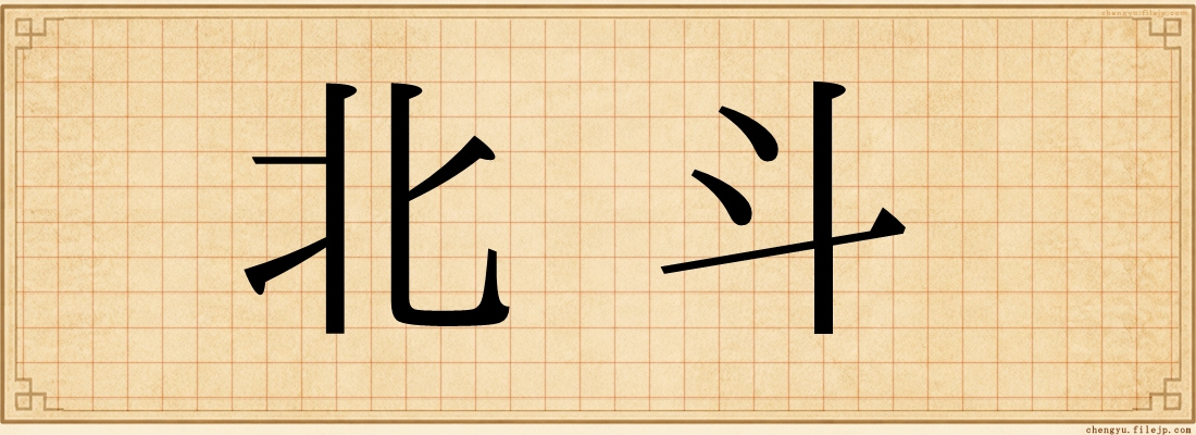 北斗
