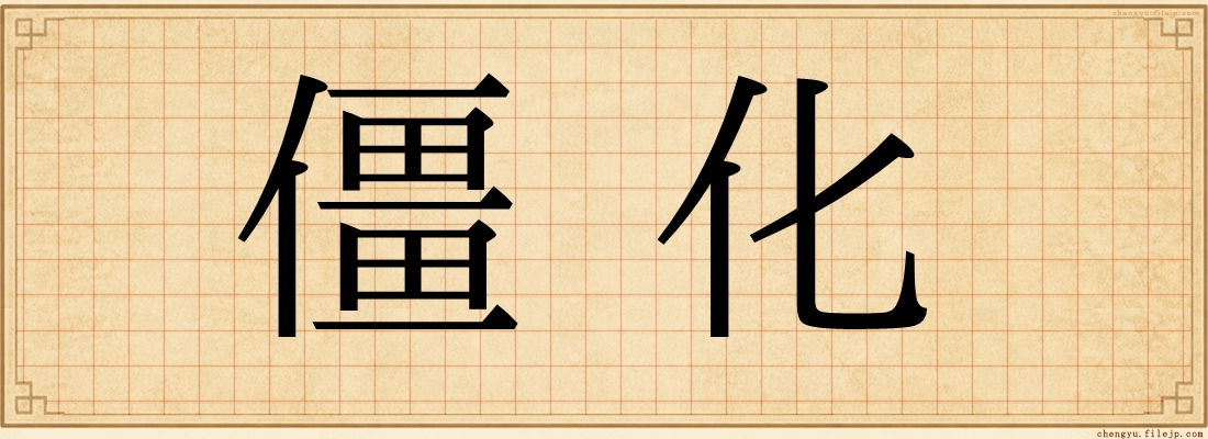 僵化