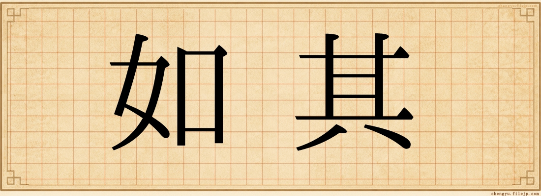 如其