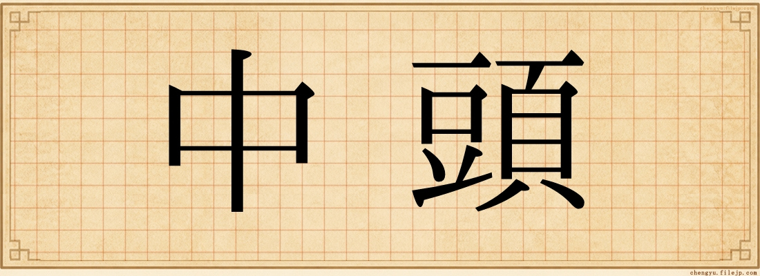 中頭