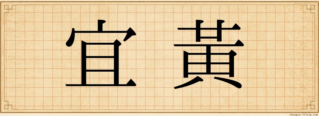 宜黃