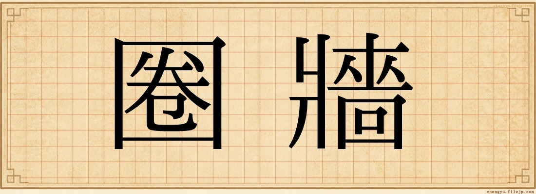 圈牆