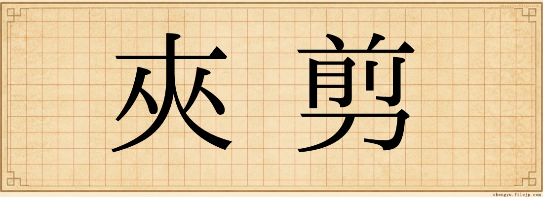 夾剪
