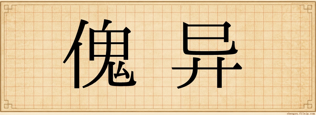 傀异