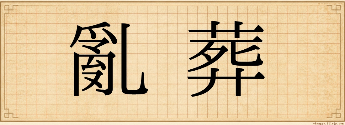 亂葬