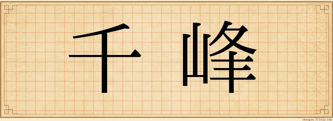 千峰