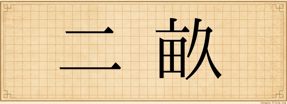 二畝